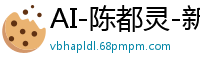 AI-陈都灵-新婚之夜我老公呢国产盗摄